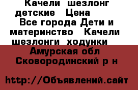 Качели- шезлонг детские › Цена ­ 700 - Все города Дети и материнство » Качели, шезлонги, ходунки   . Амурская обл.,Сковородинский р-н